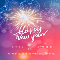 馨新科技預(yù)祝大家元旦快樂！